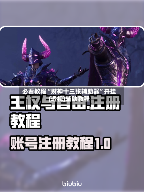 必看教程“财神十三张辅助器”开挂(透视)辅助教程