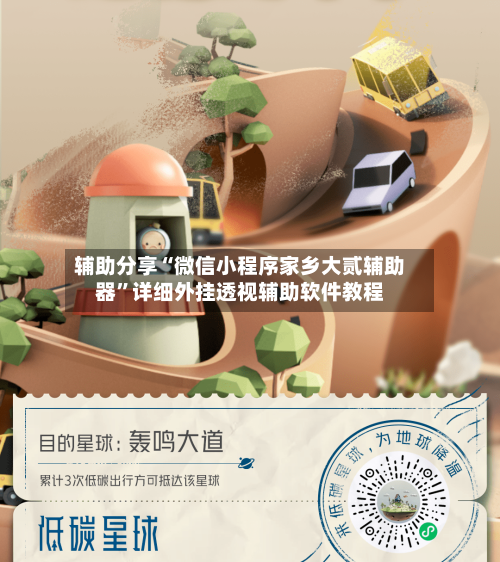 辅助分享“微信小程序家乡大贰辅助器”详细外挂透视辅助软件教程-第2张图片