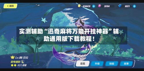 实测辅助“迅奇麻将万能开挂神器”辅助通用版下载教程！-第2张图片