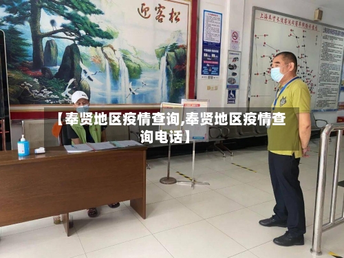 【奉贤地区疫情查询,奉贤地区疫情查询电话】