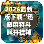 2026最新版下载“迅奇麻将斗牌开挂辅助神器软件下载	”附开挂脚本详细步骤-第2张图片