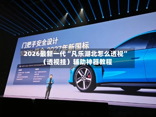 2026最新一代“凡乐湖北怎么透视	”（透视挂）辅助神器教程-第2张图片