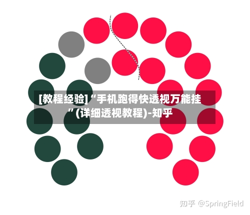 [教程经验]“手机跑得快透视万能挂”(详细透视教程)-知乎