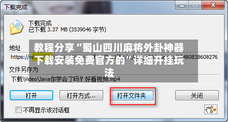 教程分享“蜀山四川麻将外卦神器下载安装免费官方的”详细开挂玩法-第2张图片