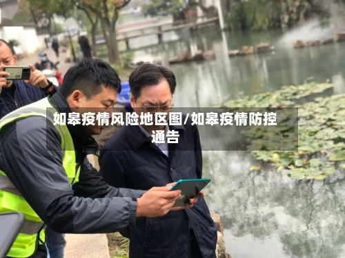 如皋疫情风险地区图/如皋疫情防控通告-第2张图片