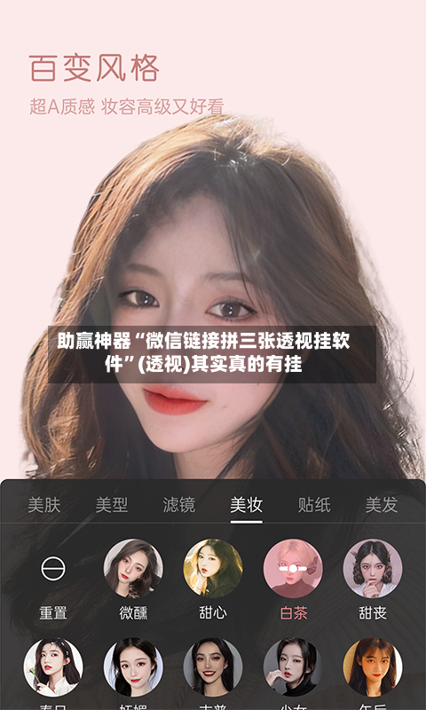 助赢神器“微信链接拼三张透视挂软件”(透视)其实真的有挂