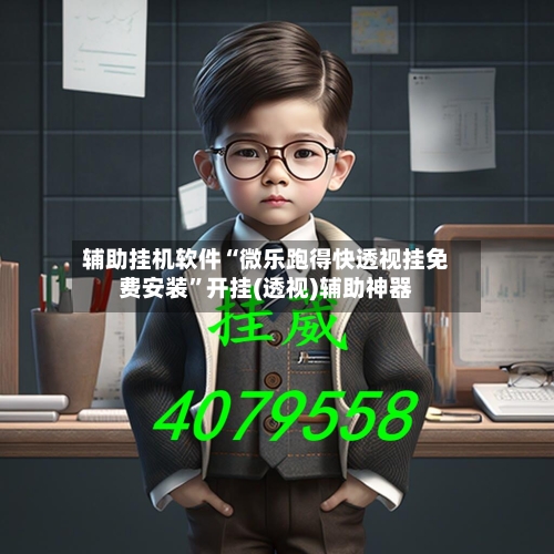 辅助挂机软件“微乐跑得快透视挂免费安装”开挂(透视)辅助神器-第3张图片