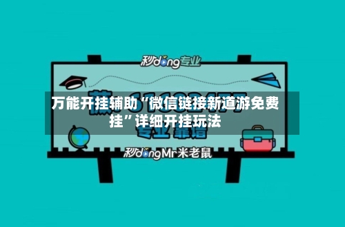 万能开挂辅助“微信链接新道游免费挂	”详细开挂玩法-第2张图片