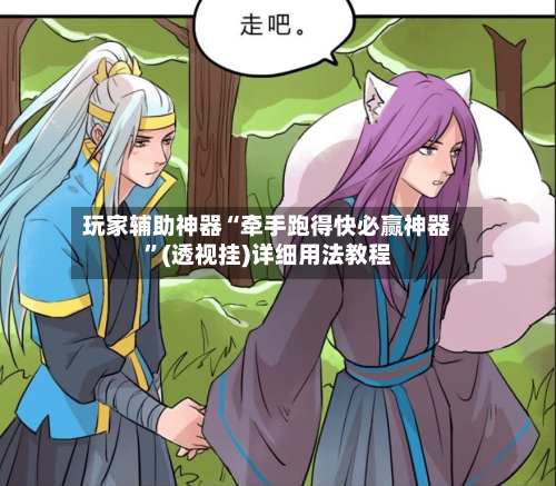 玩家辅助神器“牵手跑得快必赢神器”(透视挂)详细用法教程-第2张图片