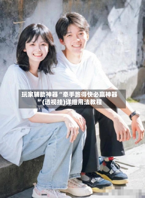 玩家辅助神器“牵手跑得快必赢神器	”(透视挂)详细用法教程-第3张图片