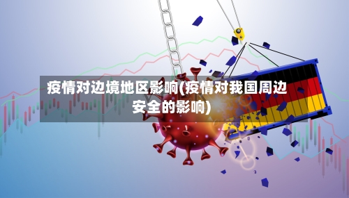 疫情对边境地区影响(疫情对我国周边安全的影响)-第2张图片