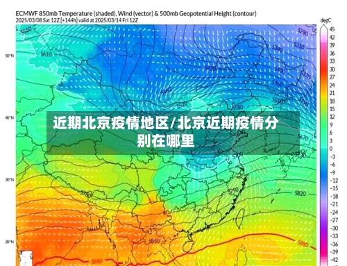 近期北京疫情地区/北京近期疫情分别在哪里-第2张图片