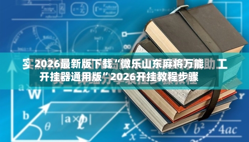 2026最新版下载“微乐山东麻将万能开挂器通用版”2026开挂教程步骤-第2张图片