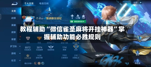 教程辅助“微信雀圣麻将开挂神器”掌握辅助功能必胜规则