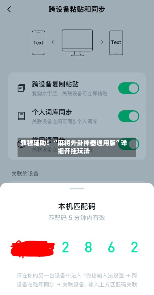 教程辅助！“麻将外卦神器通用版	”详细开挂玩法-第2张图片