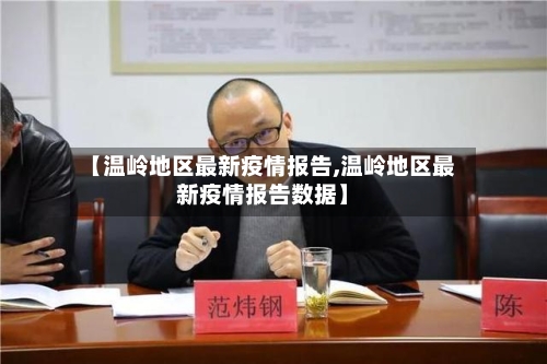 【温岭地区最新疫情报告,温岭地区最新疫情报告数据】-第2张图片