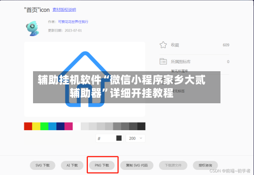 辅助挂机软件“微信小程序家乡大贰辅助器”详细开挂教程-第2张图片