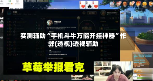 实测辅助“手机斗牛万能开挂神器”作弊(透视)透视辅助