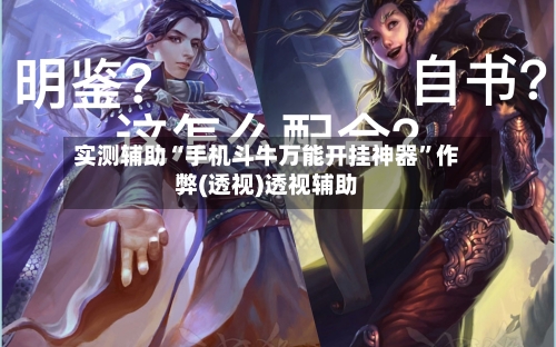 实测辅助“手机斗牛万能开挂神器”作弊(透视)透视辅助-第3张图片