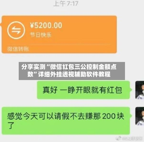 分享实测“微信红包三公控制金额点数	”详细外挂透视辅助软件教程-第2张图片