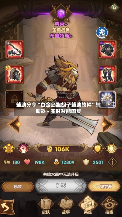 辅助分享“白金岛跑胡子辅助软件”辅助器 - 实时智能回复-第2张图片