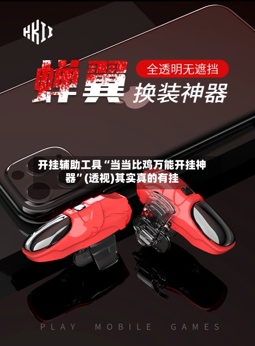 开挂辅助工具“当当比鸡万能开挂神器	”(透视)其实真的有挂-第2张图片