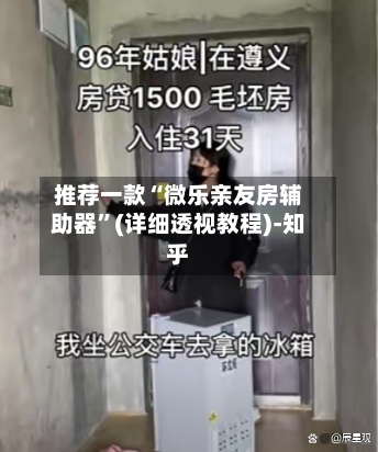 推荐一款“微乐亲友房辅助器	”(详细透视教程)-知乎-第2张图片