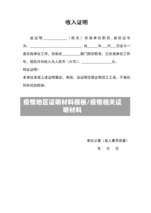 疫情地区证明材料模板/疫情相关证明材料-第3张图片