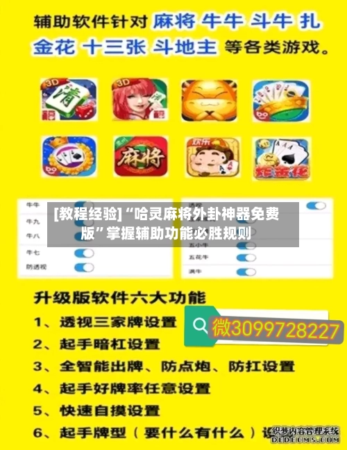 [教程经验]“哈灵麻将外卦神器免费版	”掌握辅助功能必胜规则-第2张图片