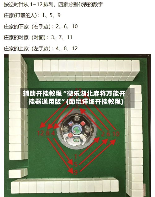 辅助开挂教程“微乐湖北麻将万能开挂器通用版”(助赢详细开挂教程)-第2张图片