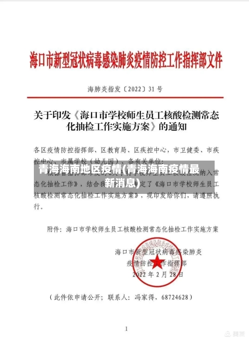 青海海南地区疫情(青海海南疫情最新消息)-第2张图片