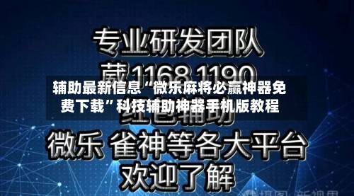 辅助最新信息“微乐麻将必赢神器免费下载”科技辅助神器手机版教程-第2张图片