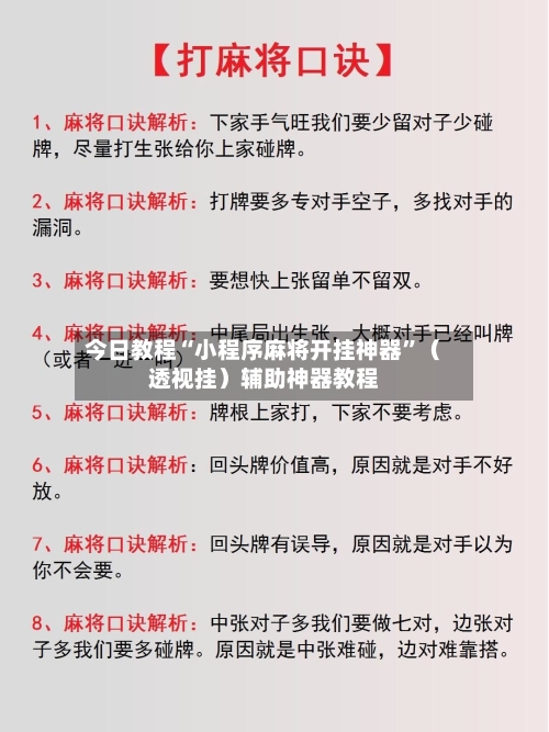今日教程“小程序麻将开挂神器	”（透视挂）辅助神器教程-第2张图片