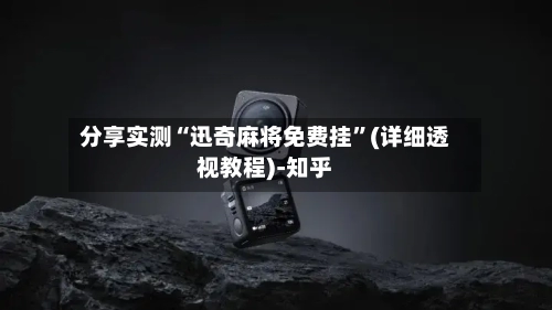 分享实测“迅奇麻将免费挂	”(详细透视教程)-知乎-第2张图片