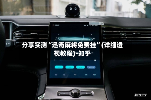 分享实测“迅奇麻将免费挂”(详细透视教程)-知乎-第3张图片