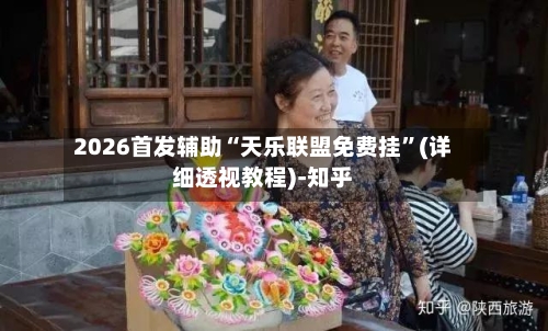 2026首发辅助“天乐联盟免费挂	”(详细透视教程)-知乎-第2张图片