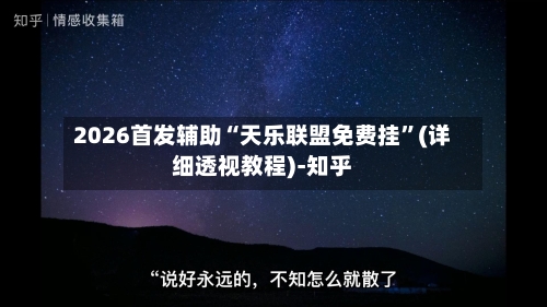2026首发辅助“天乐联盟免费挂”(详细透视教程)-知乎-第3张图片