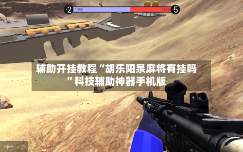 辅助开挂教程“胡乐阳泉麻将有挂吗”科技辅助神器手机版-第2张图片