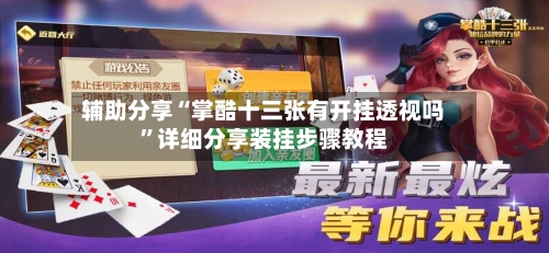 辅助分享“掌酷十三张有开挂透视吗”详细分享装挂步骤教程-第3张图片