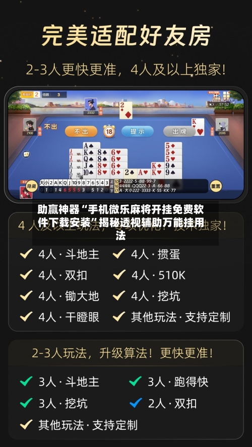 助赢神器“手机微乐麻将开挂免费软件下载安装”揭秘透视辅助万能挂用法-第2张图片