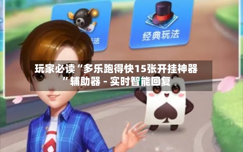 玩家必读“多乐跑得快15张开挂神器	”辅助器 - 实时智能回复-第2张图片