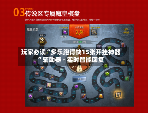 玩家必读“多乐跑得快15张开挂神器”辅助器 - 实时智能回复-第3张图片