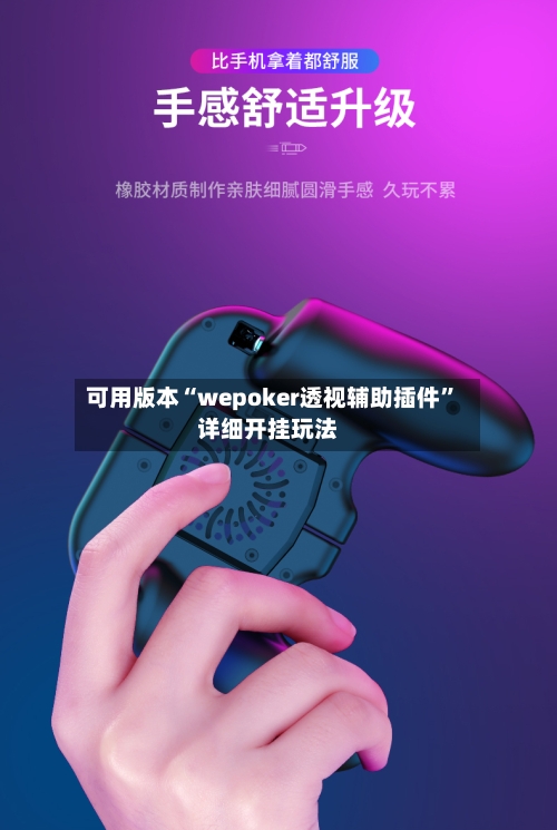可用版本“wepoker透视辅助插件”详细开挂玩法-第2张图片