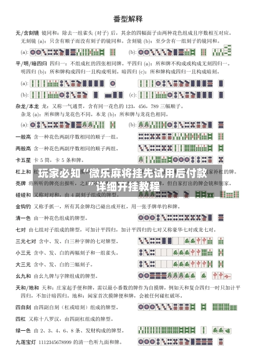 玩家必知“微乐麻将挂先试用后付款 ”详细开挂教程-第3张图片