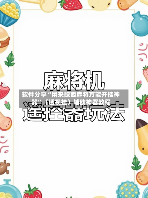 软件分享“闲来陕西麻将万能开挂神器”（透视挂）辅助神器教程-第2张图片