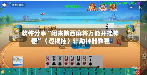 软件分享“闲来陕西麻将万能开挂神器”（透视挂）辅助神器教程-第3张图片