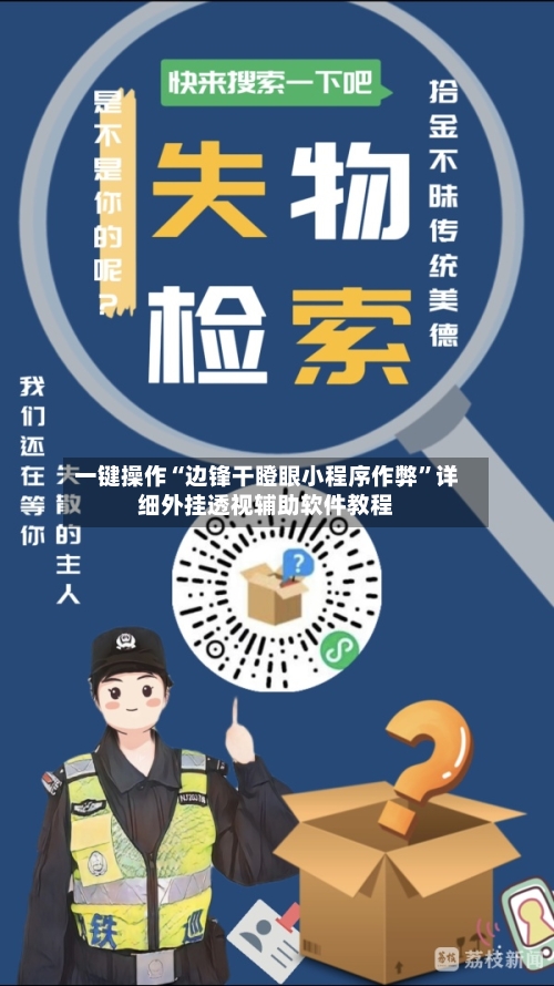 一键操作“边锋干瞪眼小程序作弊	”详细外挂透视辅助软件教程-第3张图片