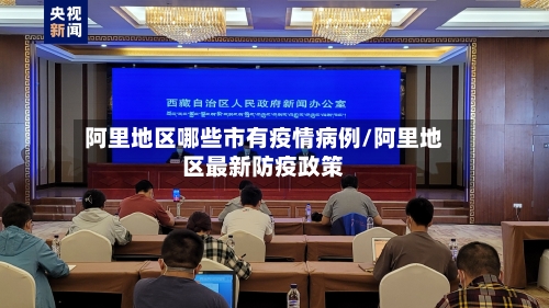 阿里地区哪些市有疫情病例/阿里地区最新防疫政策-第2张图片