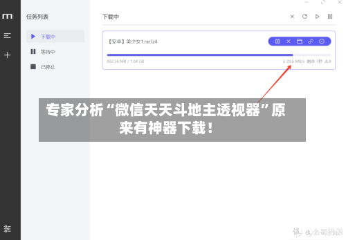 专家分析“微信天天斗地主透视器”原来有神器下载！-第3张图片