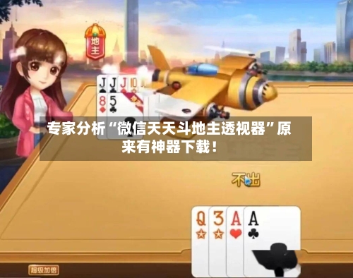 专家分析“微信天天斗地主透视器	”原来有神器下载！-第2张图片
